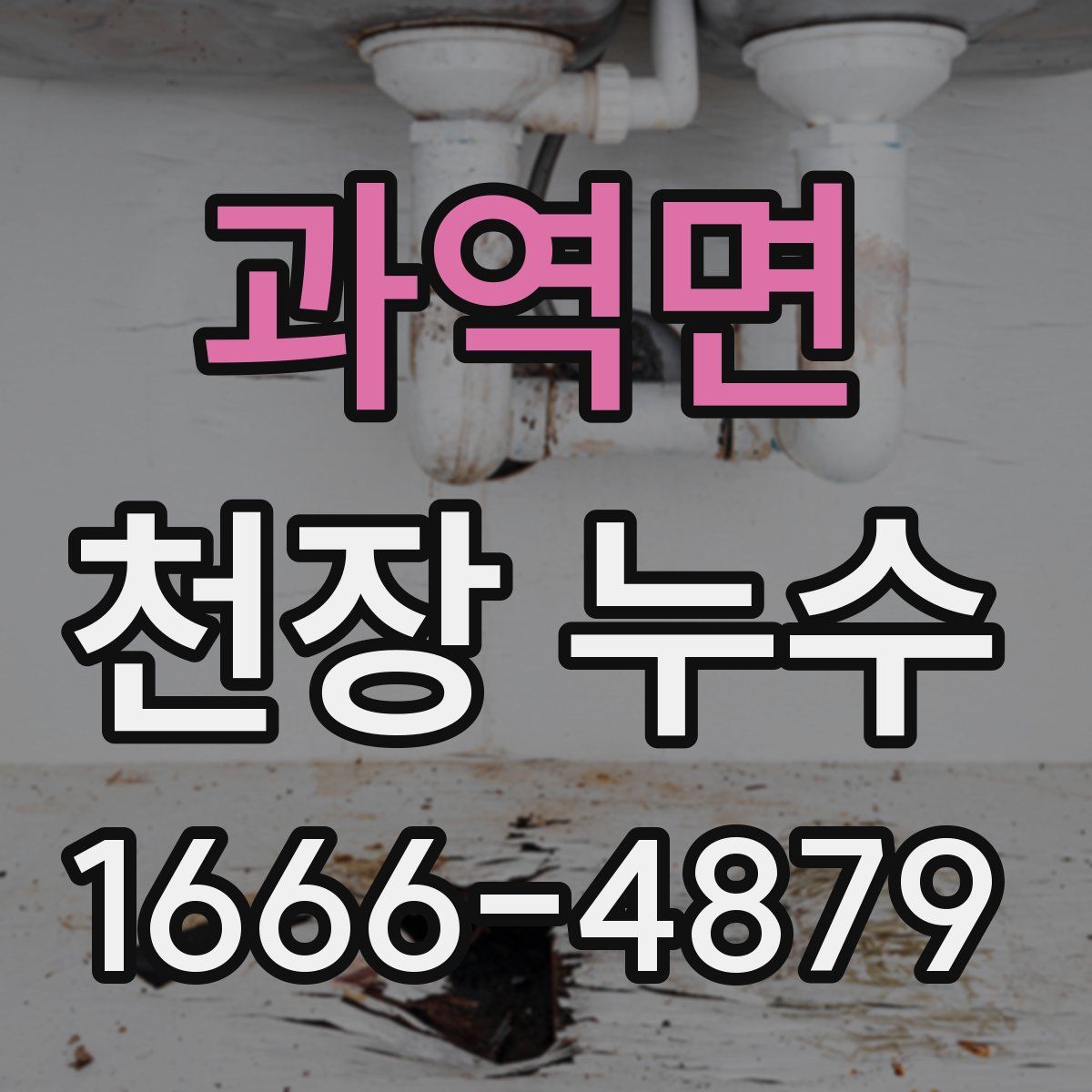 과역면 천장 누수
