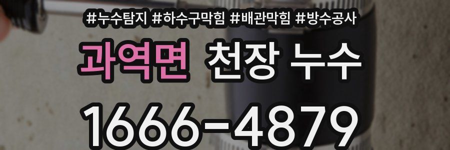 과역면 천장 누수