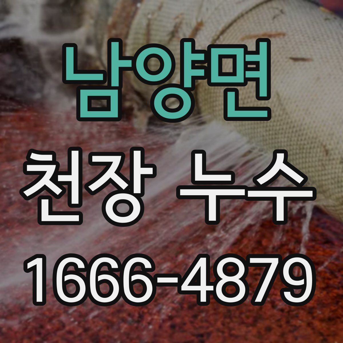 남양면 천장 누수