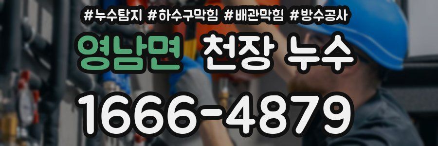 영남면 천장 누수