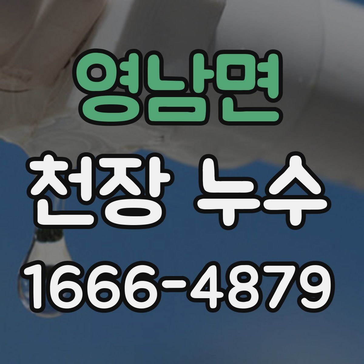 영남면 천장 누수