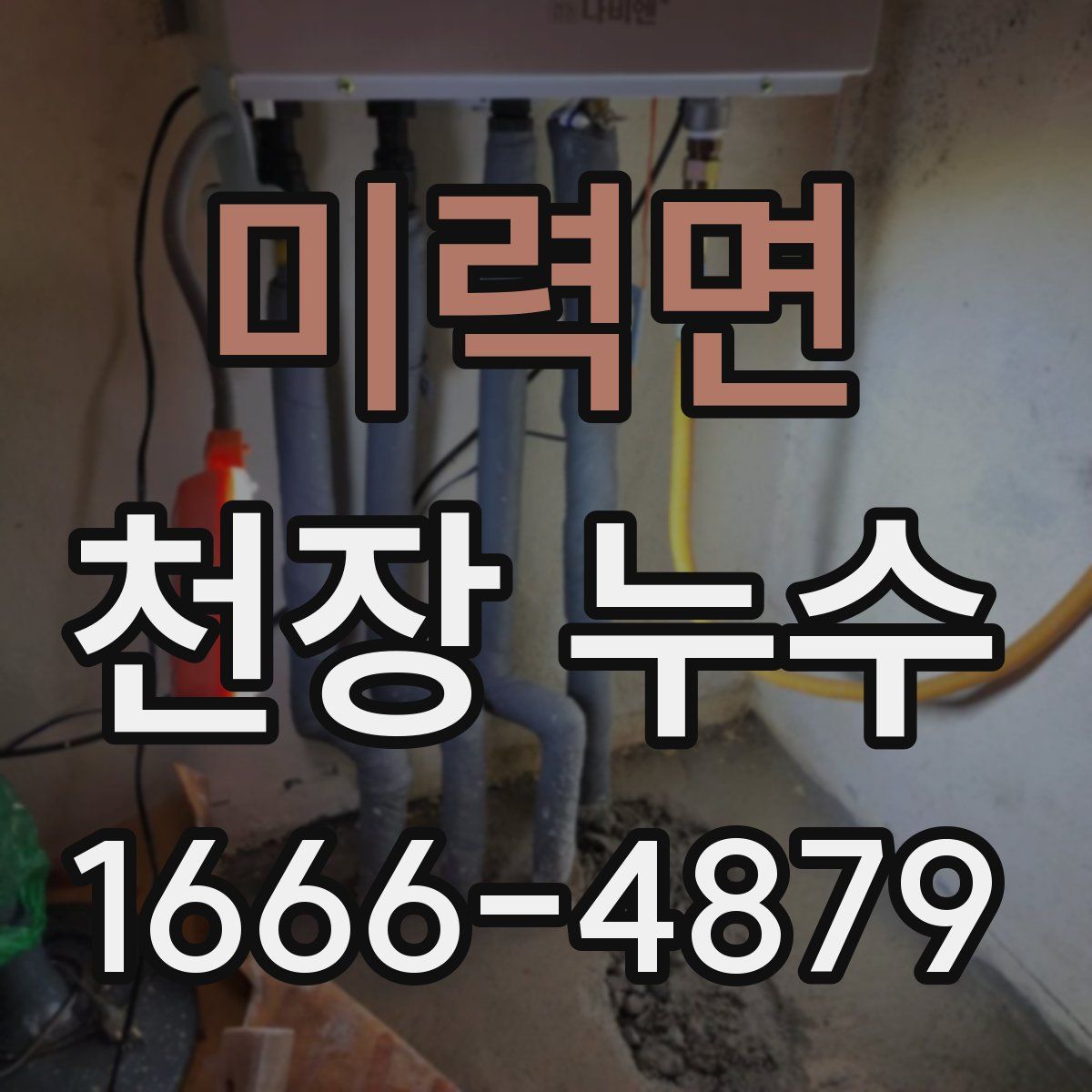 미력면 천장 누수