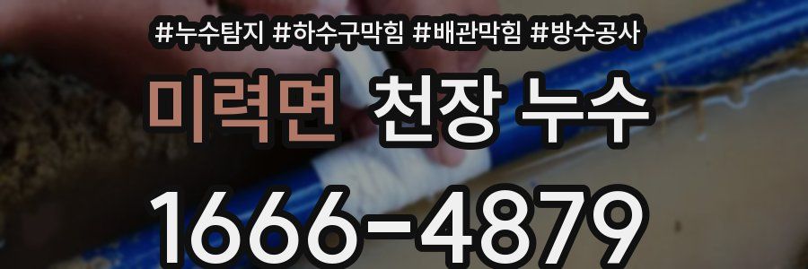 미력면 천장 누수