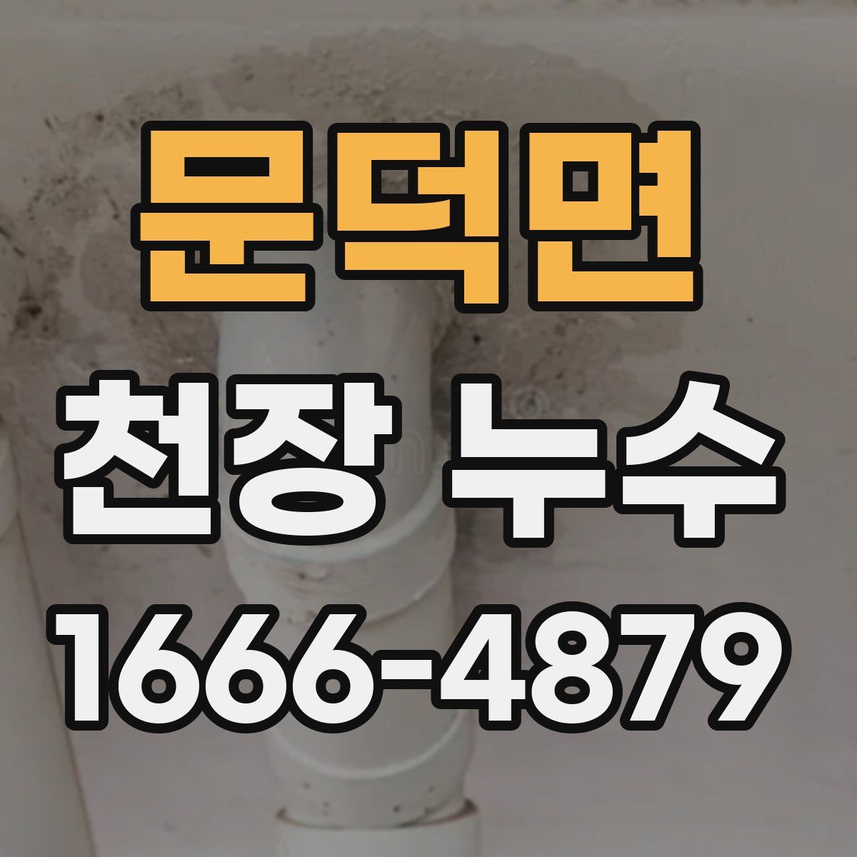 문덕면 천장 누수
