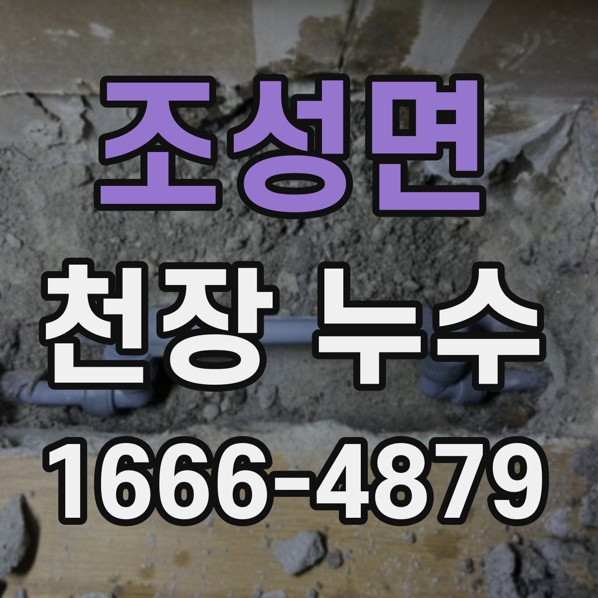 조성면 천장 누수