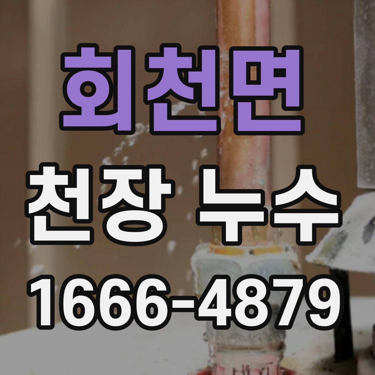 회천면 천장 누수