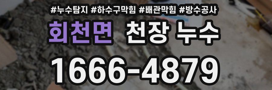 회천면 천장 누수