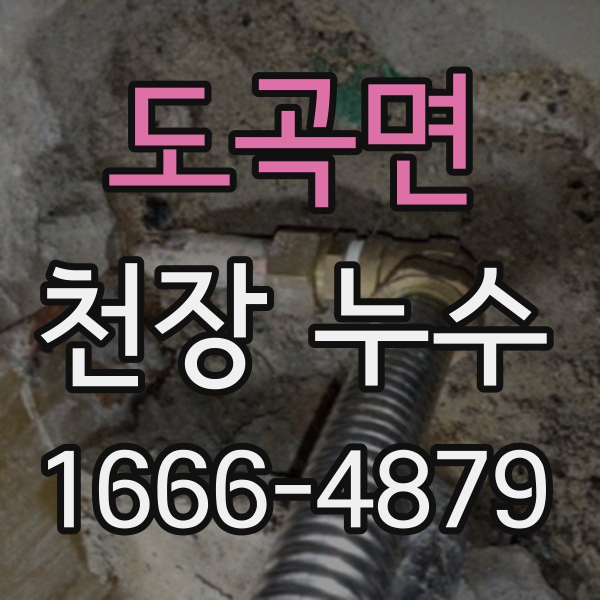 도곡면 천장 누수
