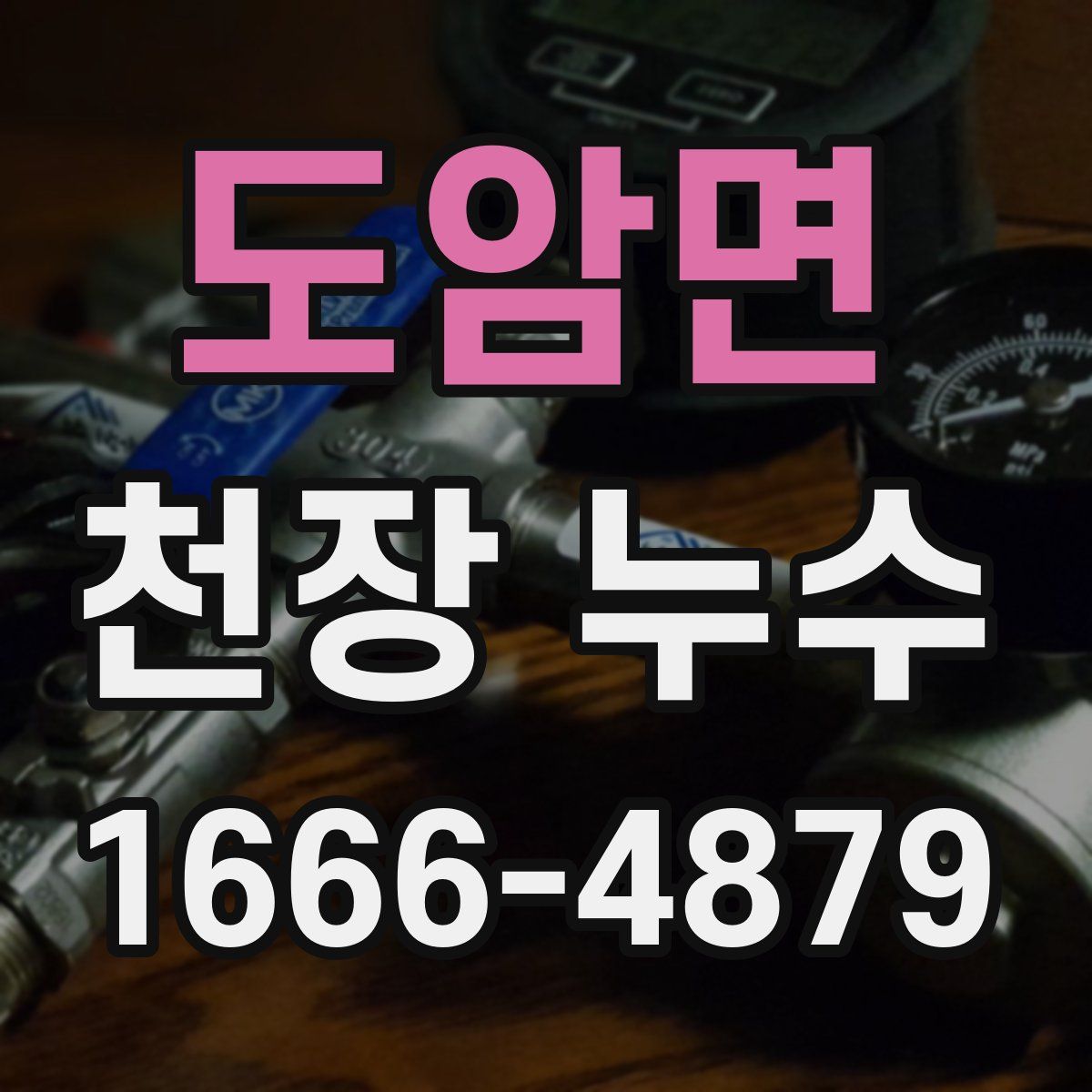 도암면 천장 누수
