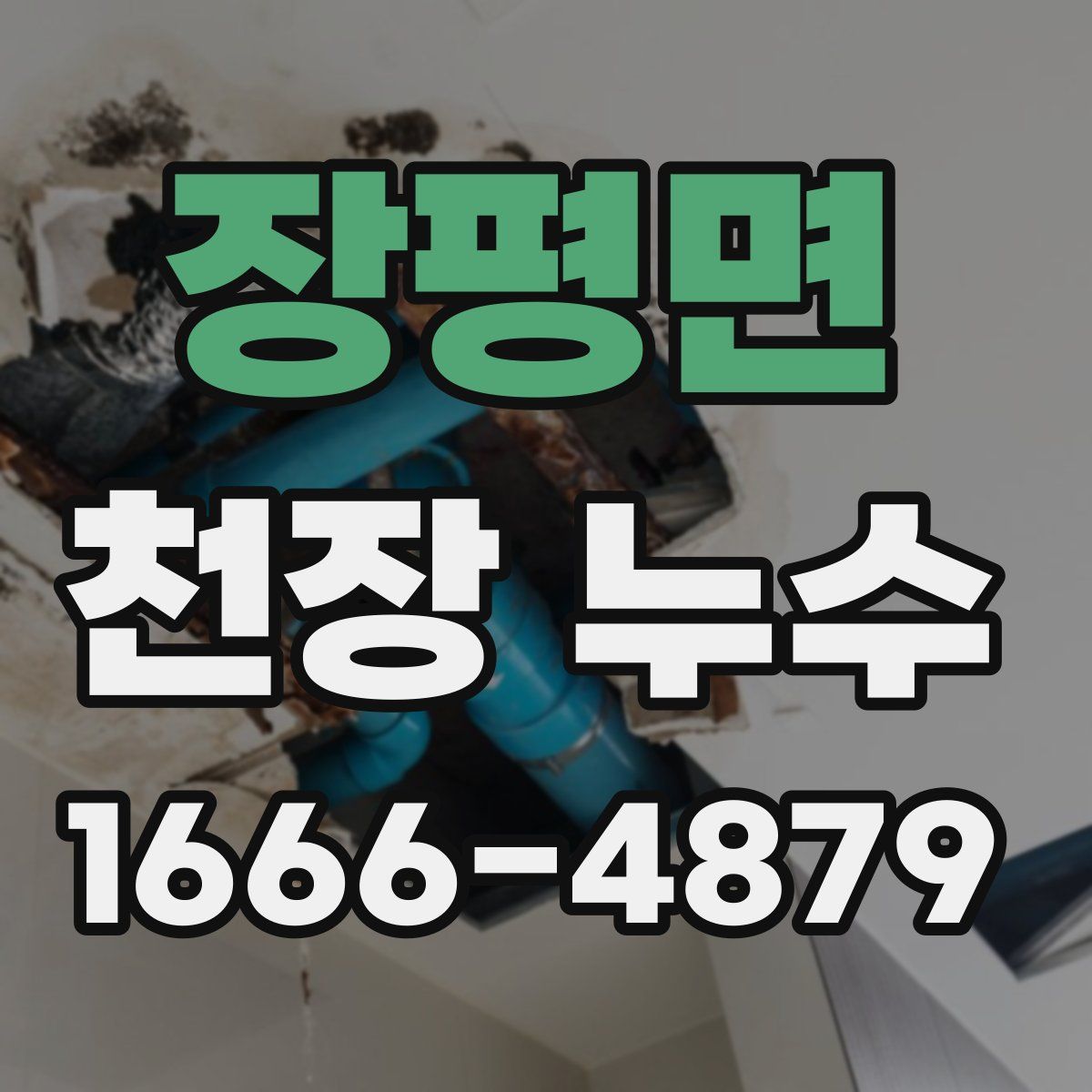 장평면 천장 누수