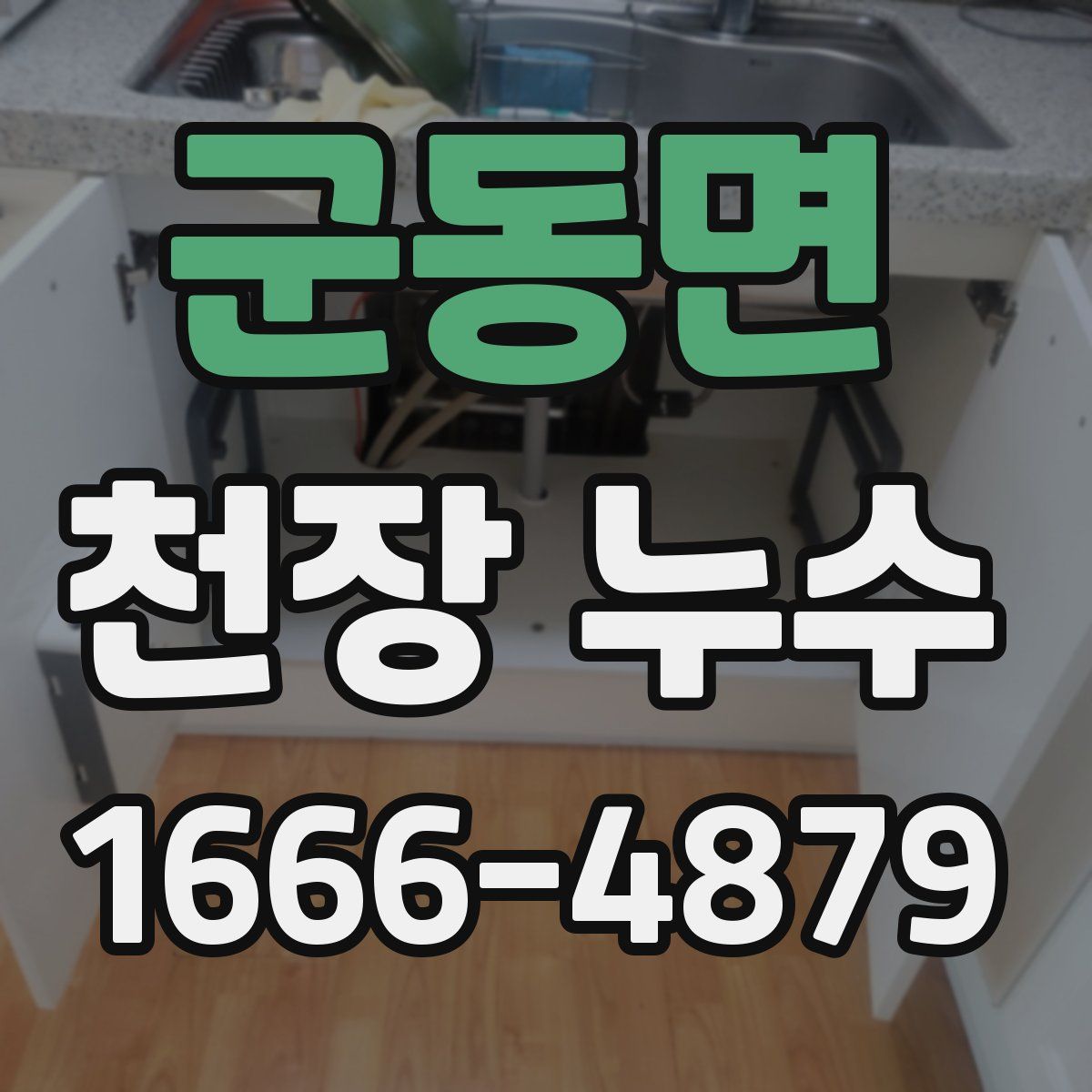 군동면 천장 누수