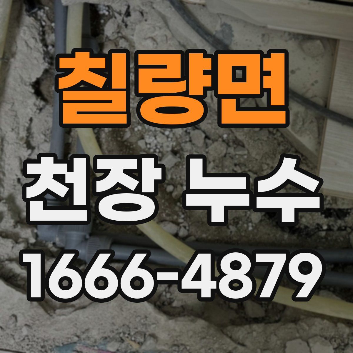 칠량면 천장 누수