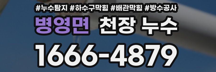 병영면 천장 누수