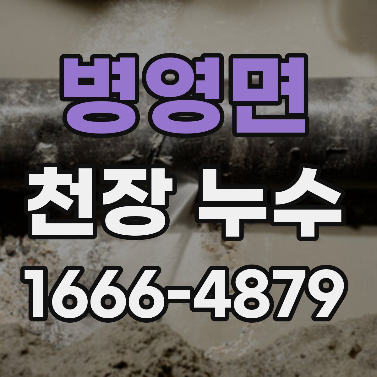 병영면 천장 누수