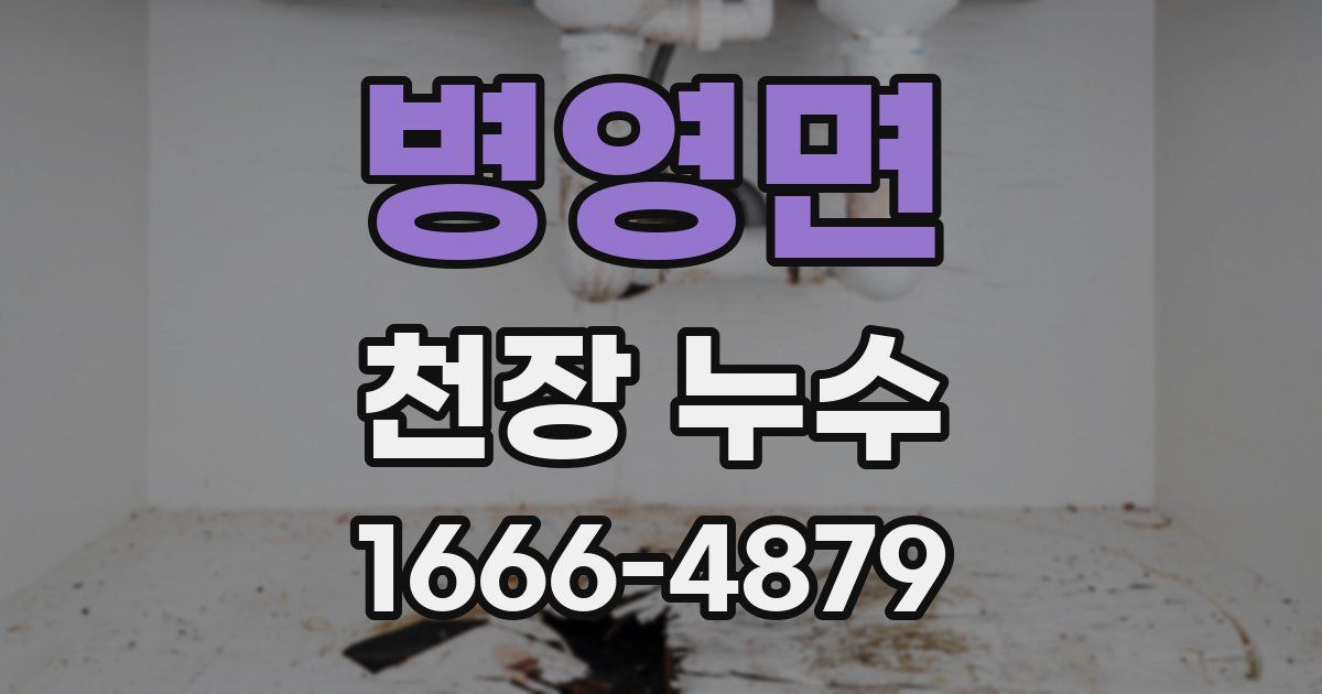 병영면 천장 누수