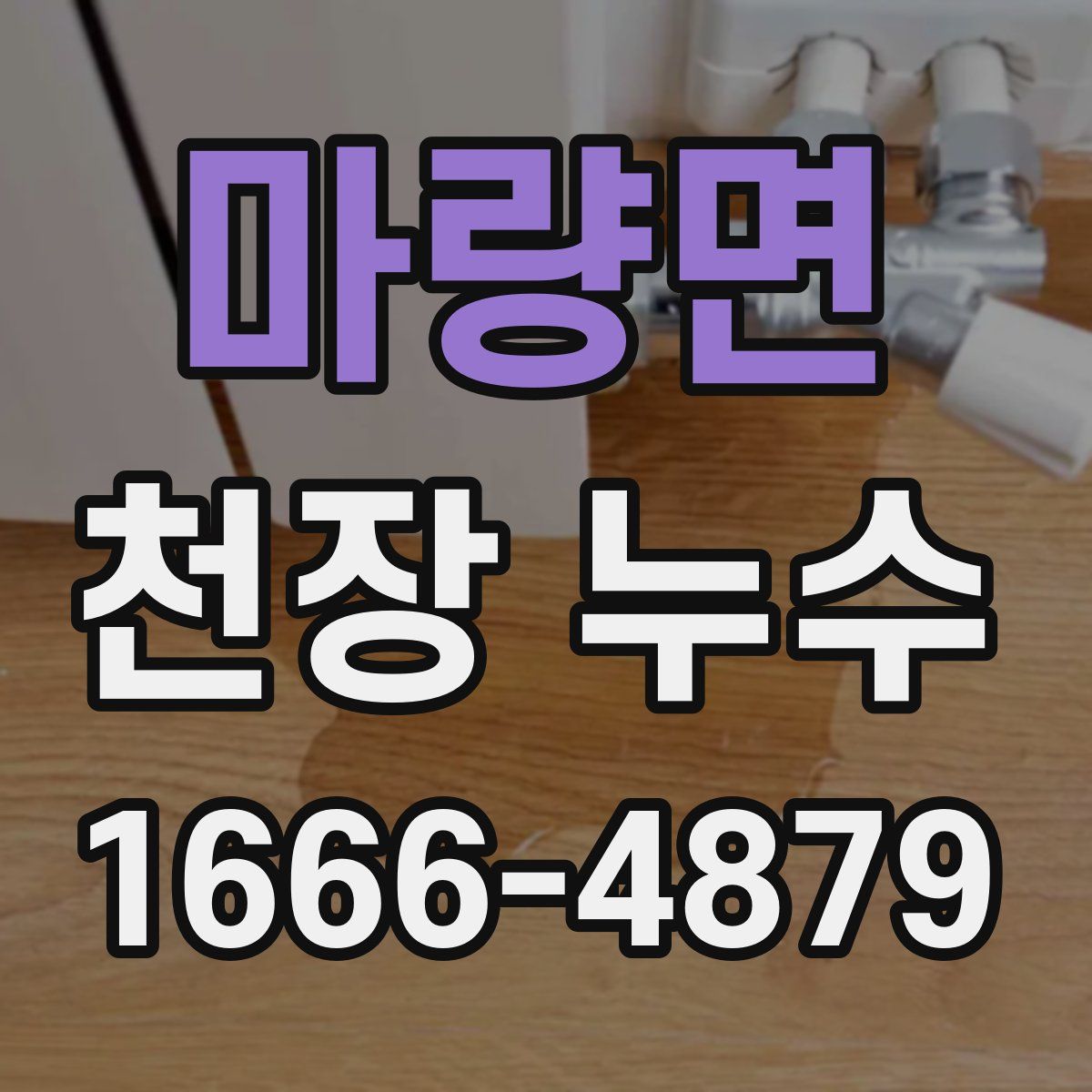 마량면 천장 누수