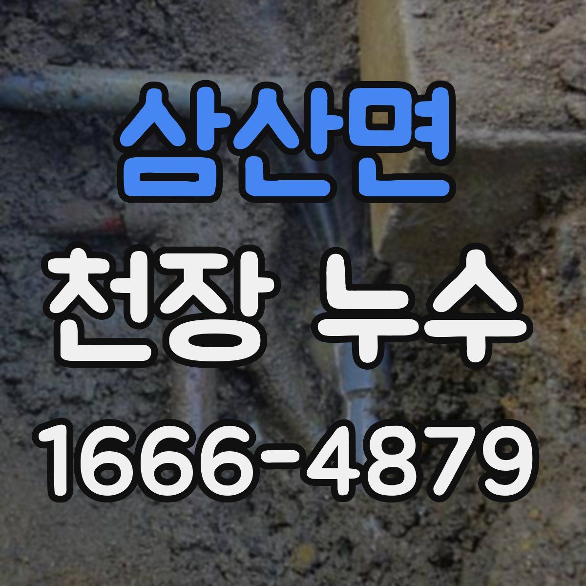 삼산면 천장 누수