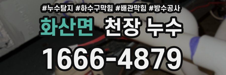 화산면 천장 누수