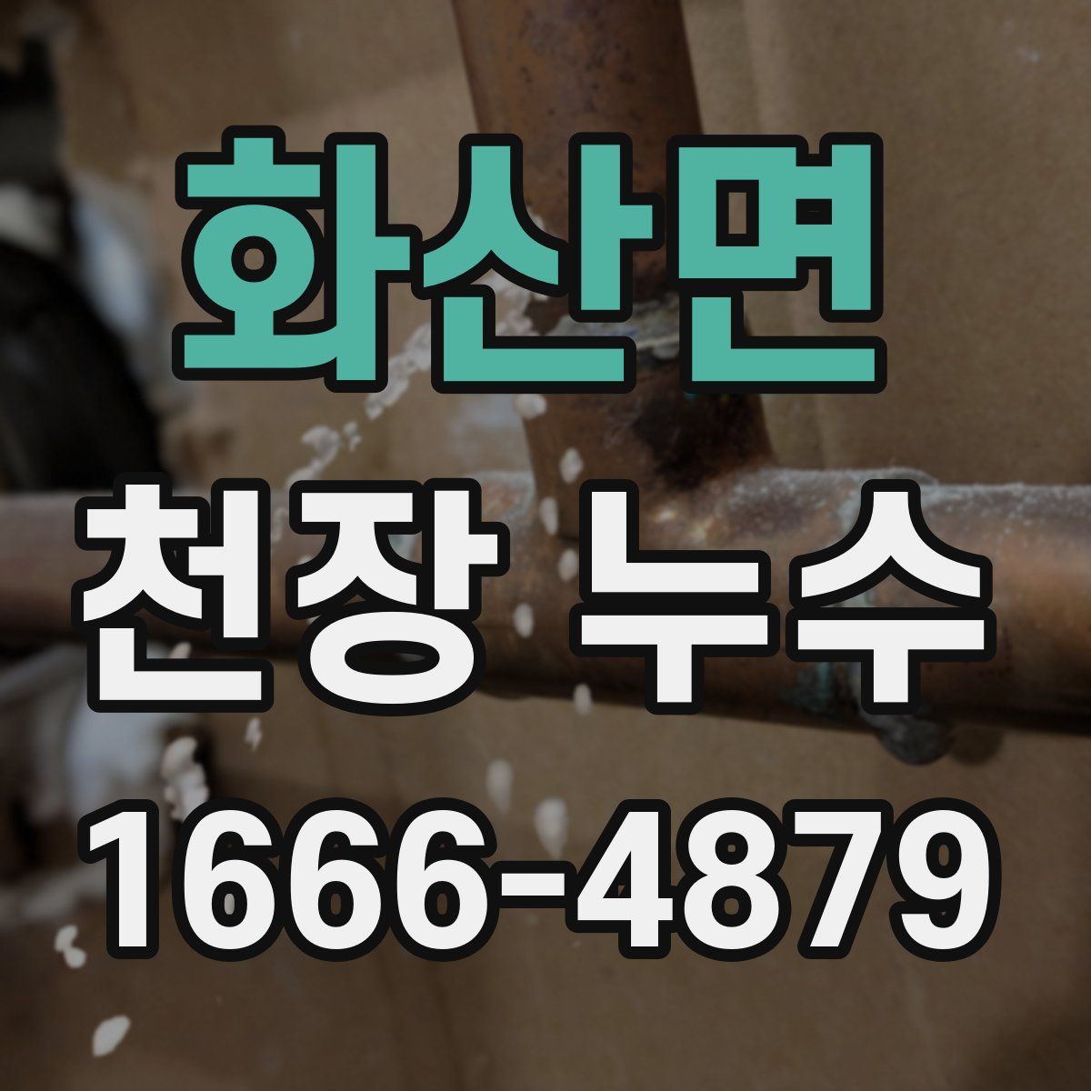 화산면 천장 누수