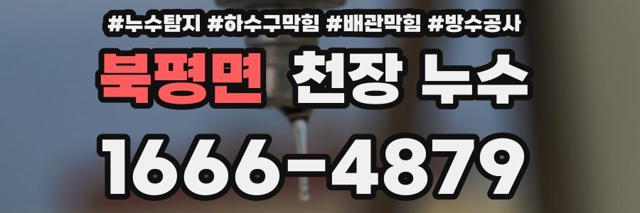 북평면 천장 누수