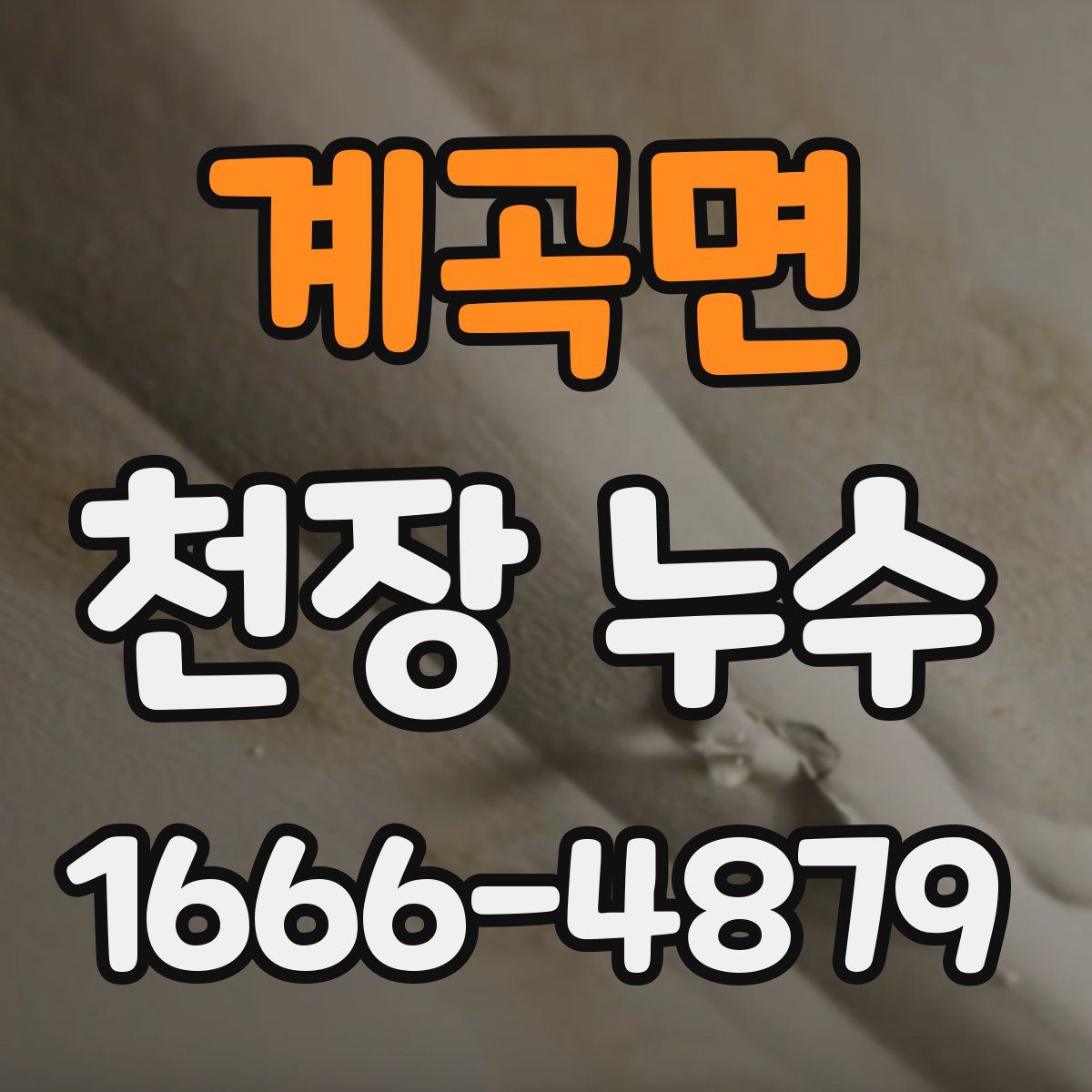 계곡면 천장 누수