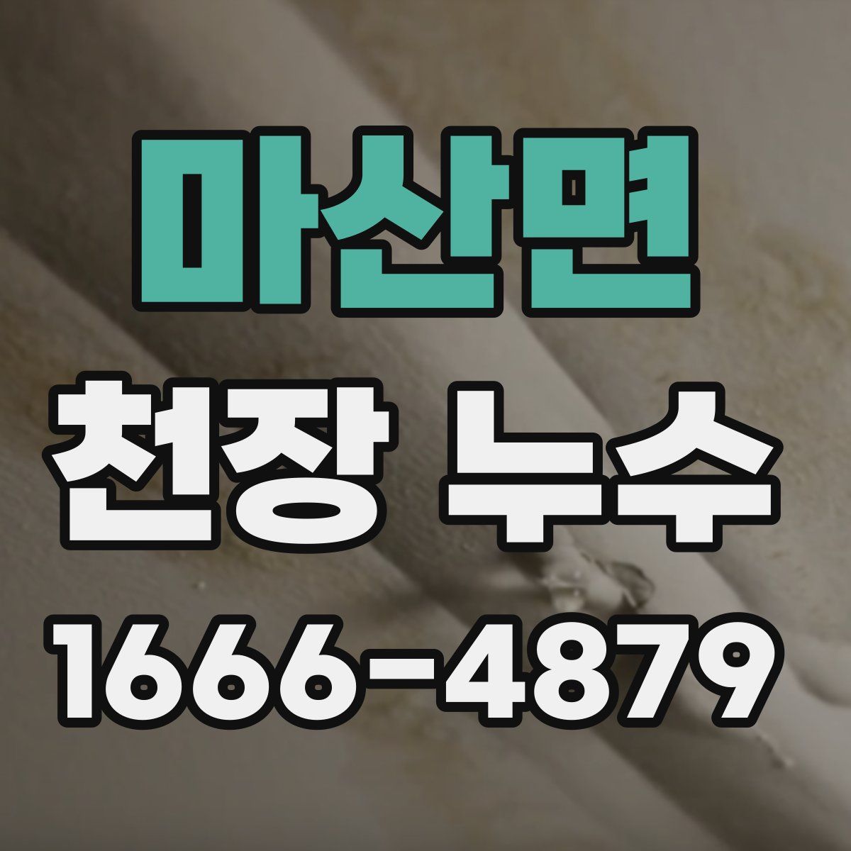 마산면 천장 누수