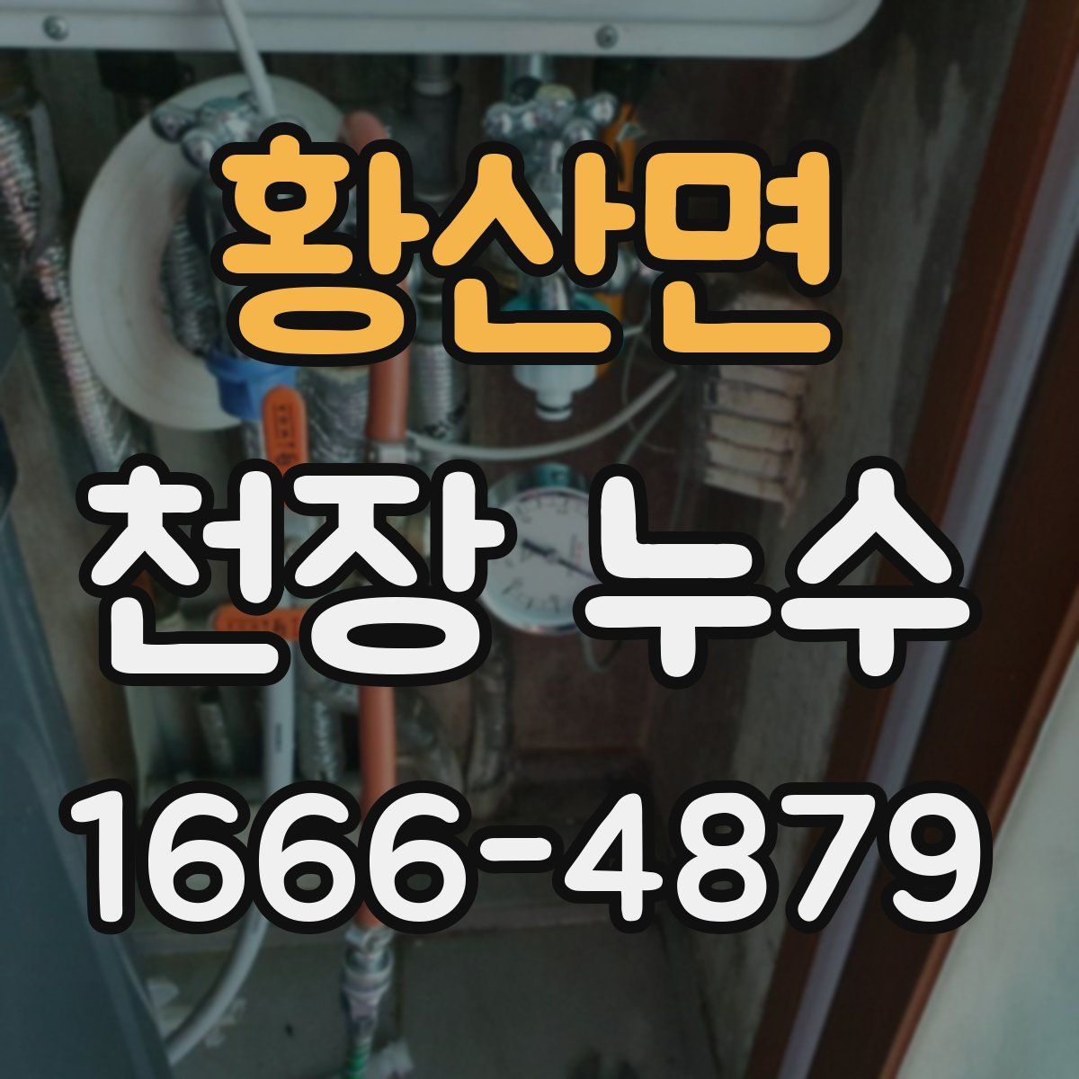 황산면 천장 누수