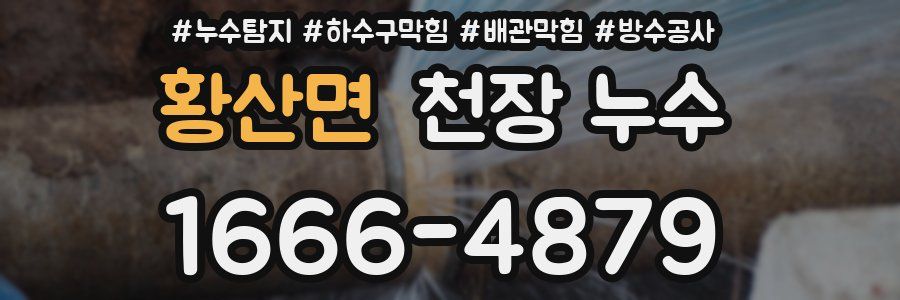 황산면 천장 누수