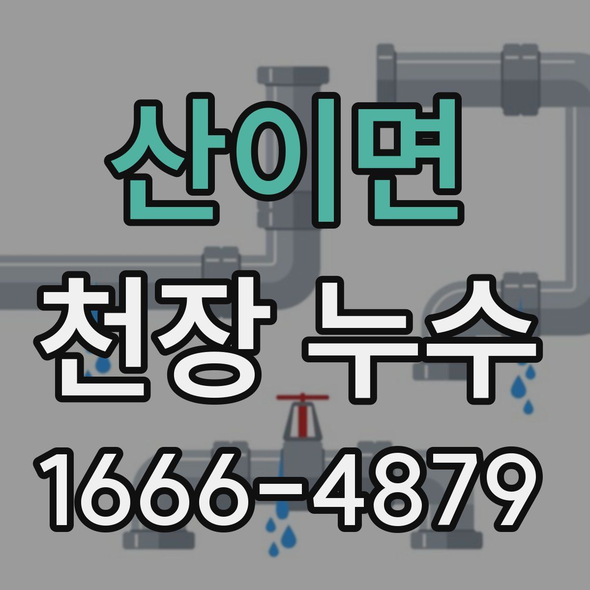 산이면 천장 누수