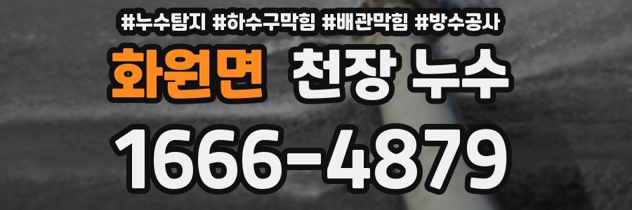 화원면 천장 누수