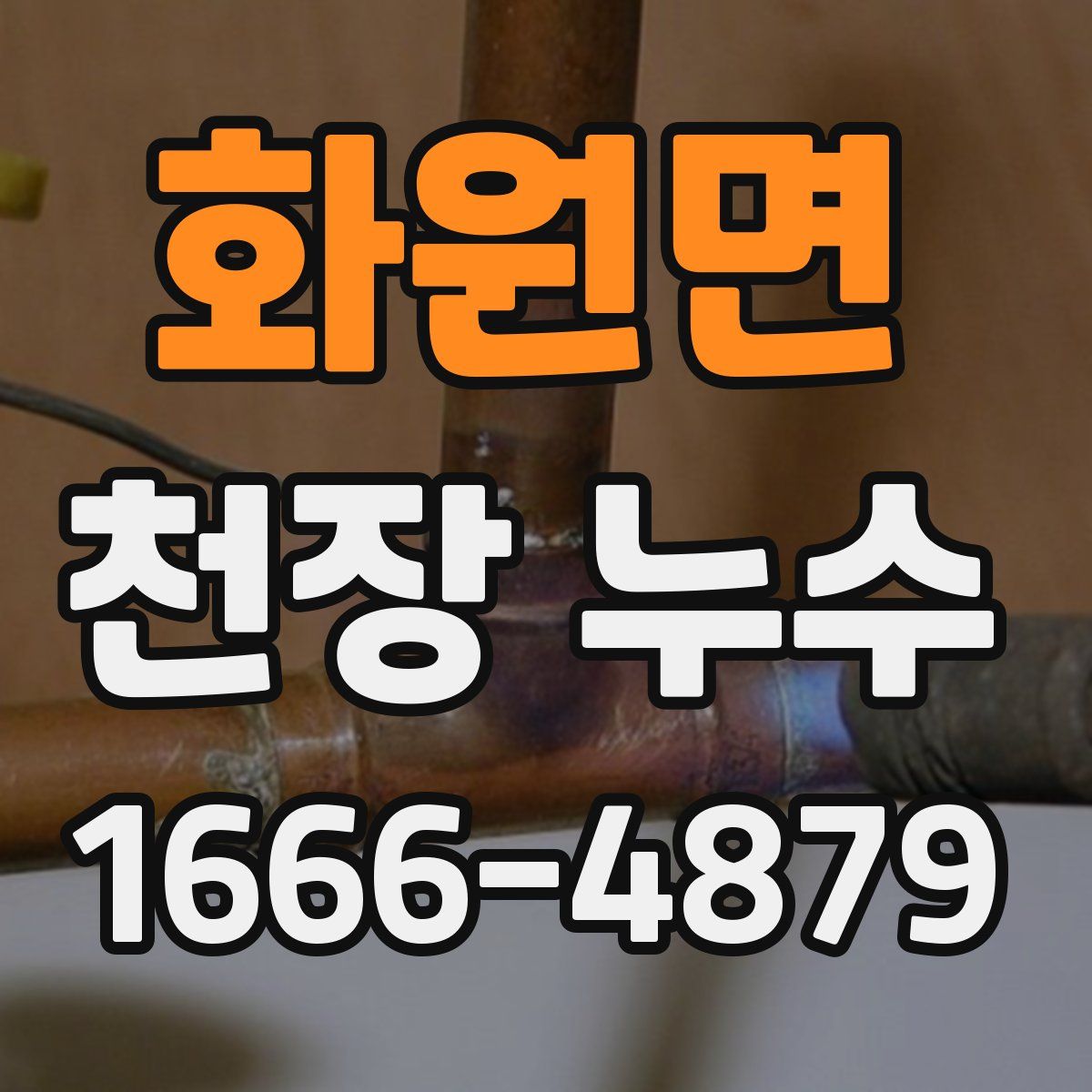 화원면 천장 누수