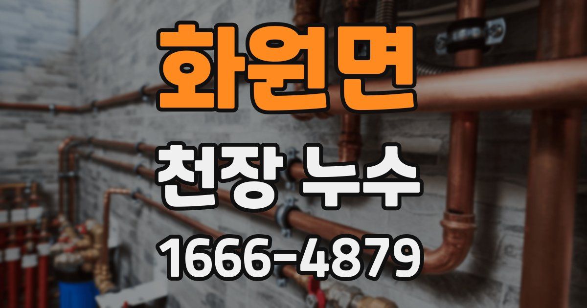 화원면 천장 누수