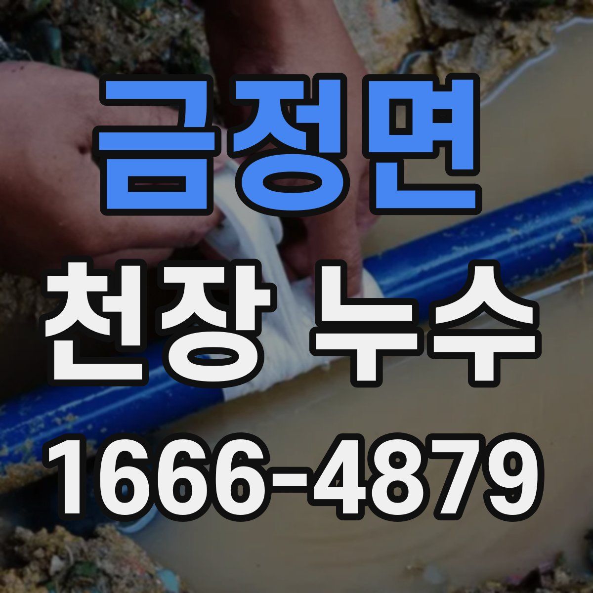 금정면 천장 누수