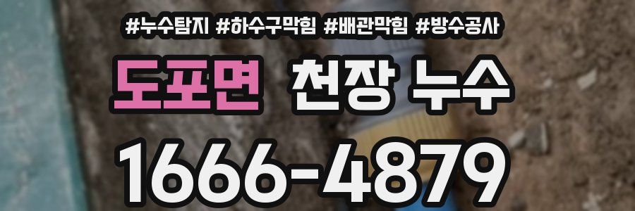 도포면 천장 누수