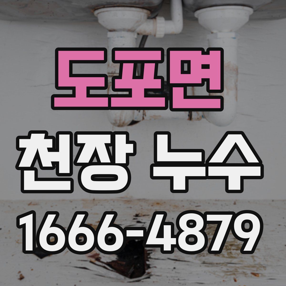 도포면 천장 누수
