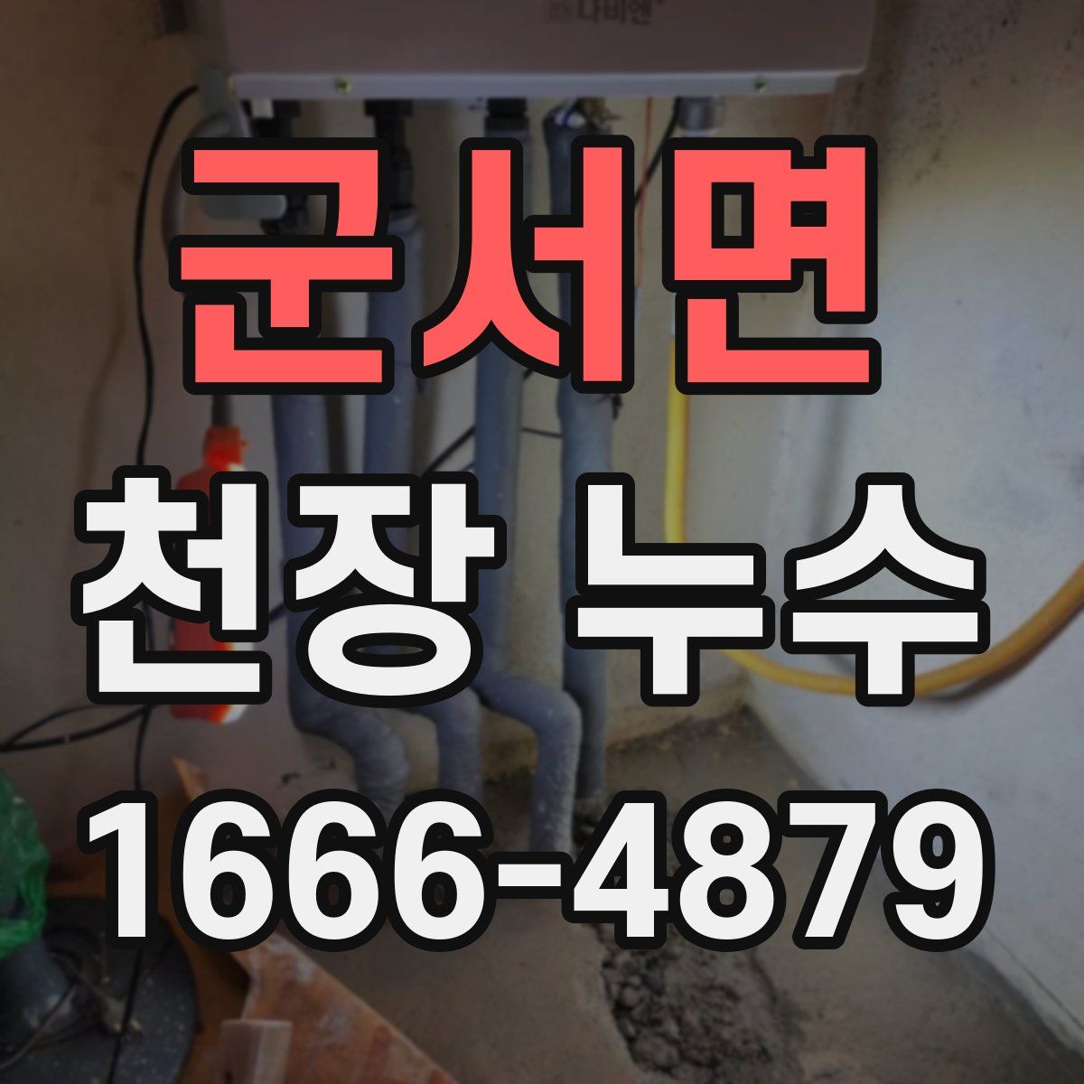 군서면 천장 누수