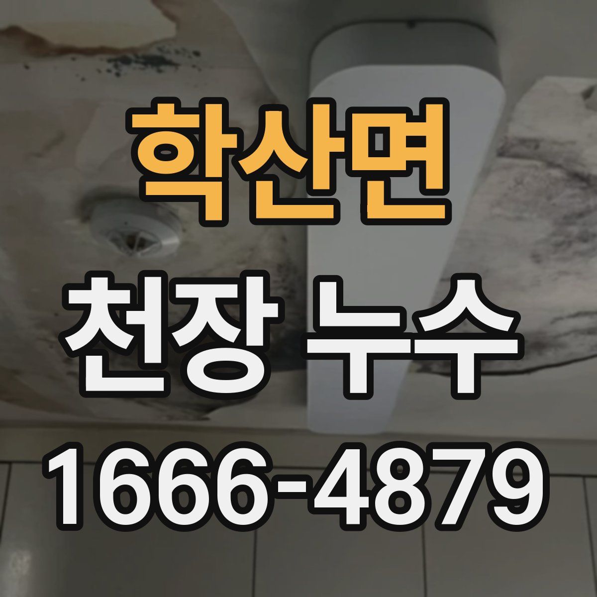 학산면 천장 누수