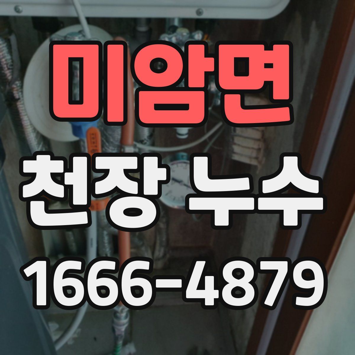 미암면 천장 누수