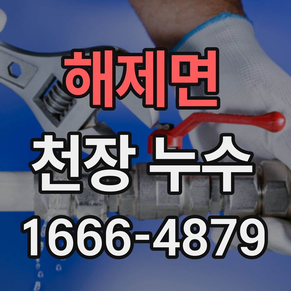 해제면 천장 누수