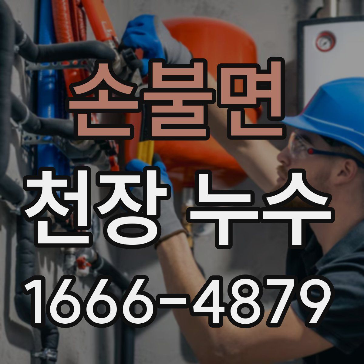 손불면 천장 누수