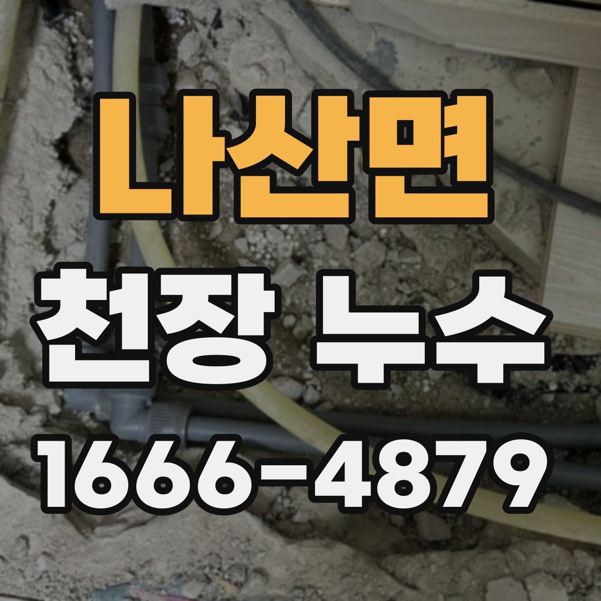 나산면 천장 누수