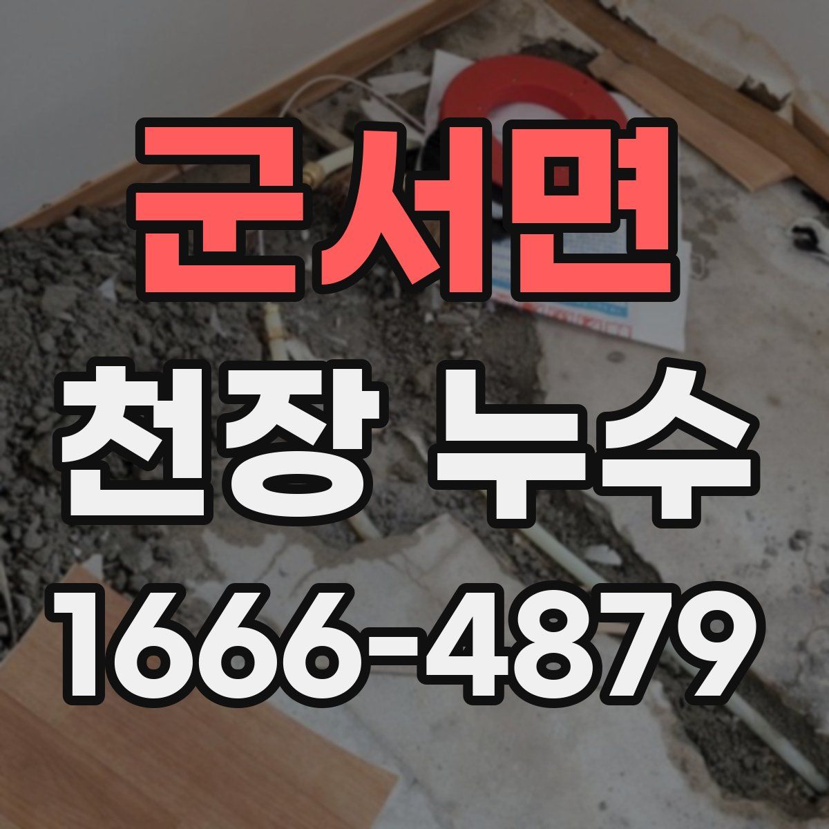 군서면 천장 누수