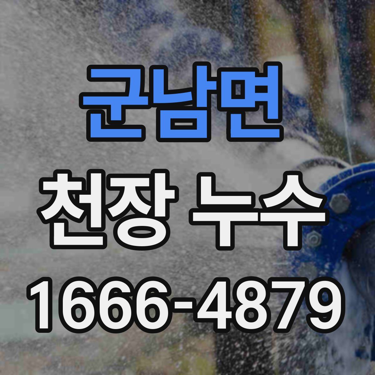 군남면 천장 누수