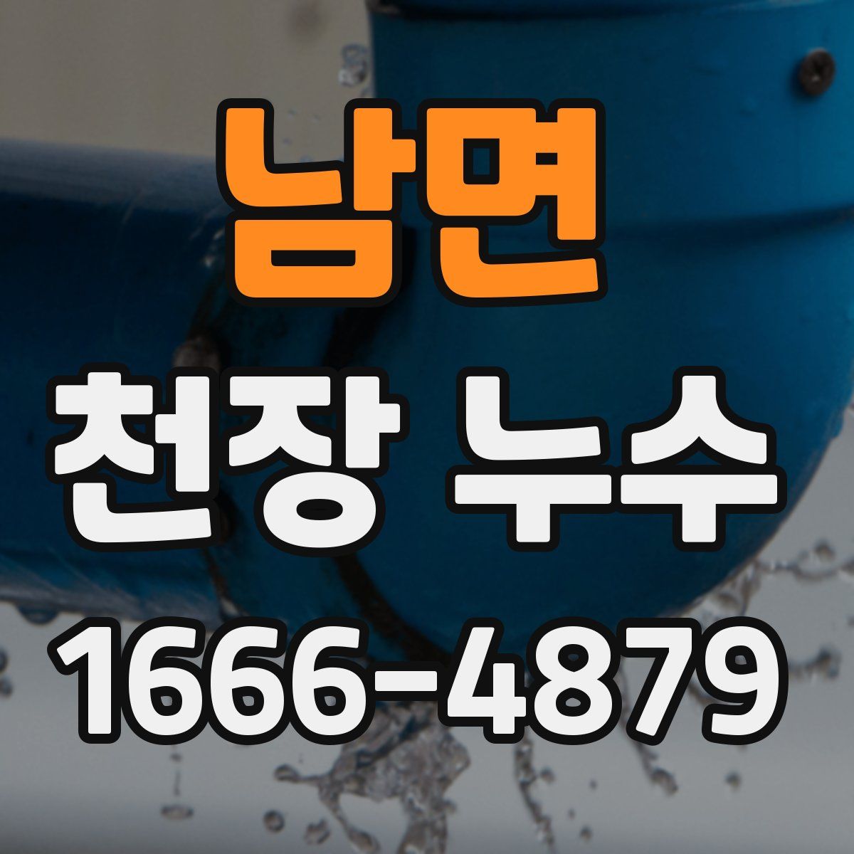 남면 천장 누수