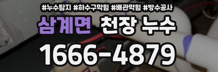 삼계면 천장 누수