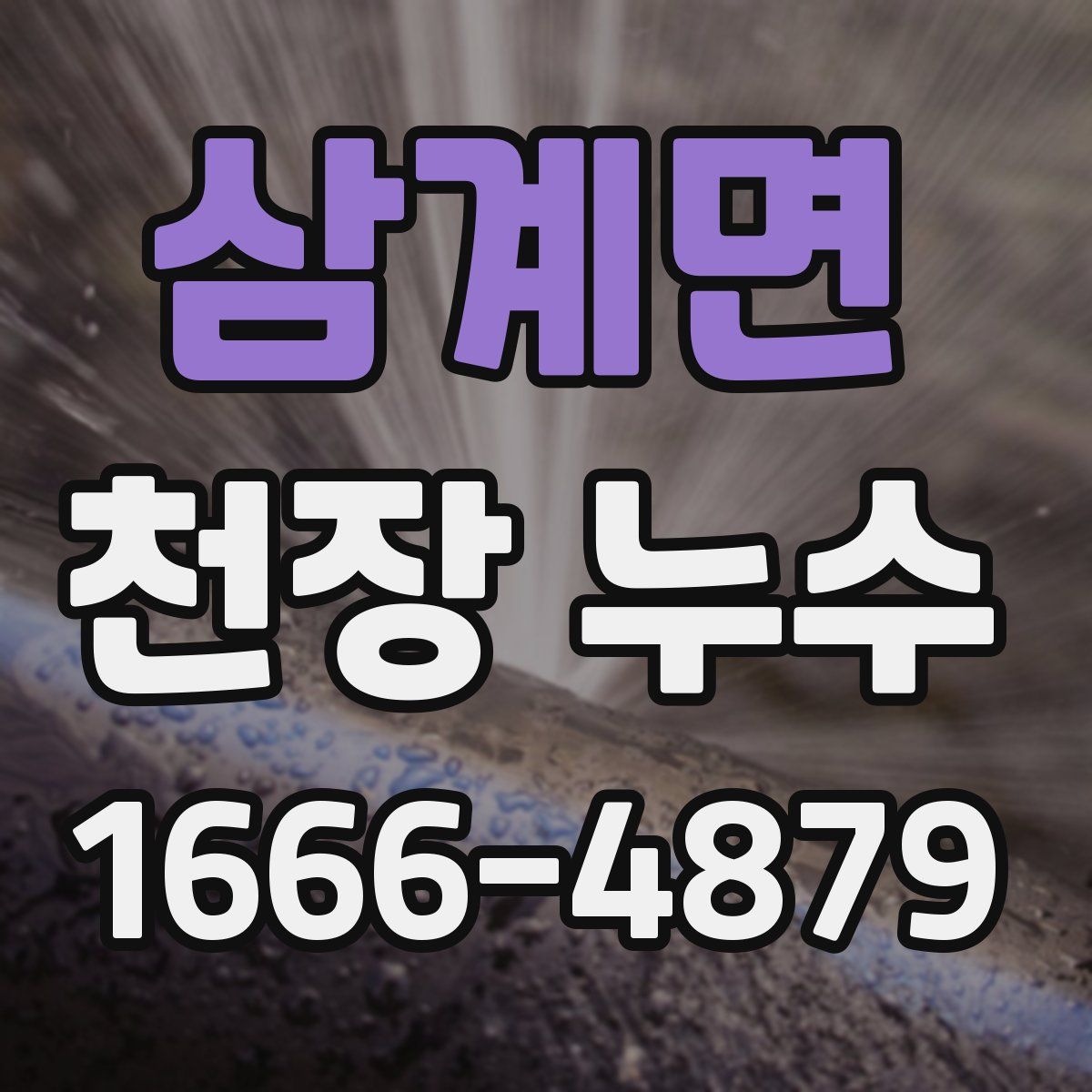 삼계면 천장 누수