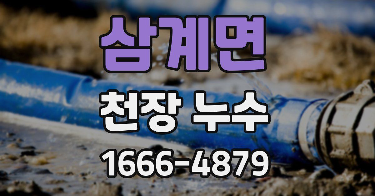 삼계면 천장 누수