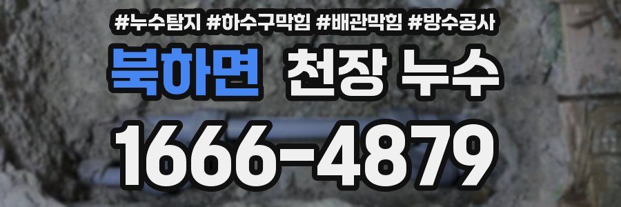 북하면 천장 누수