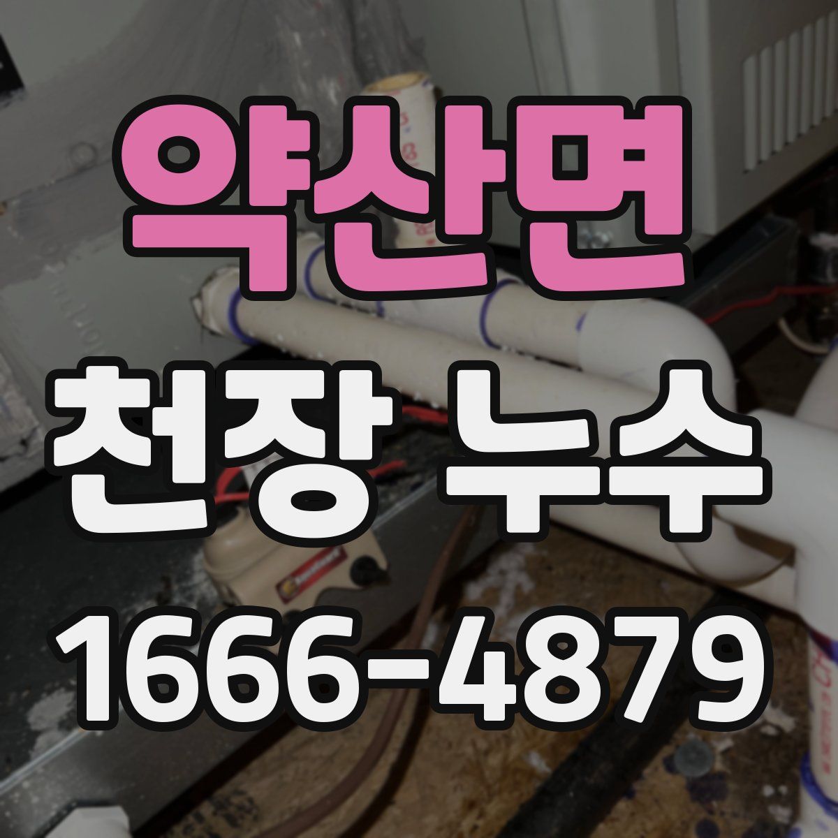 약산면 천장 누수