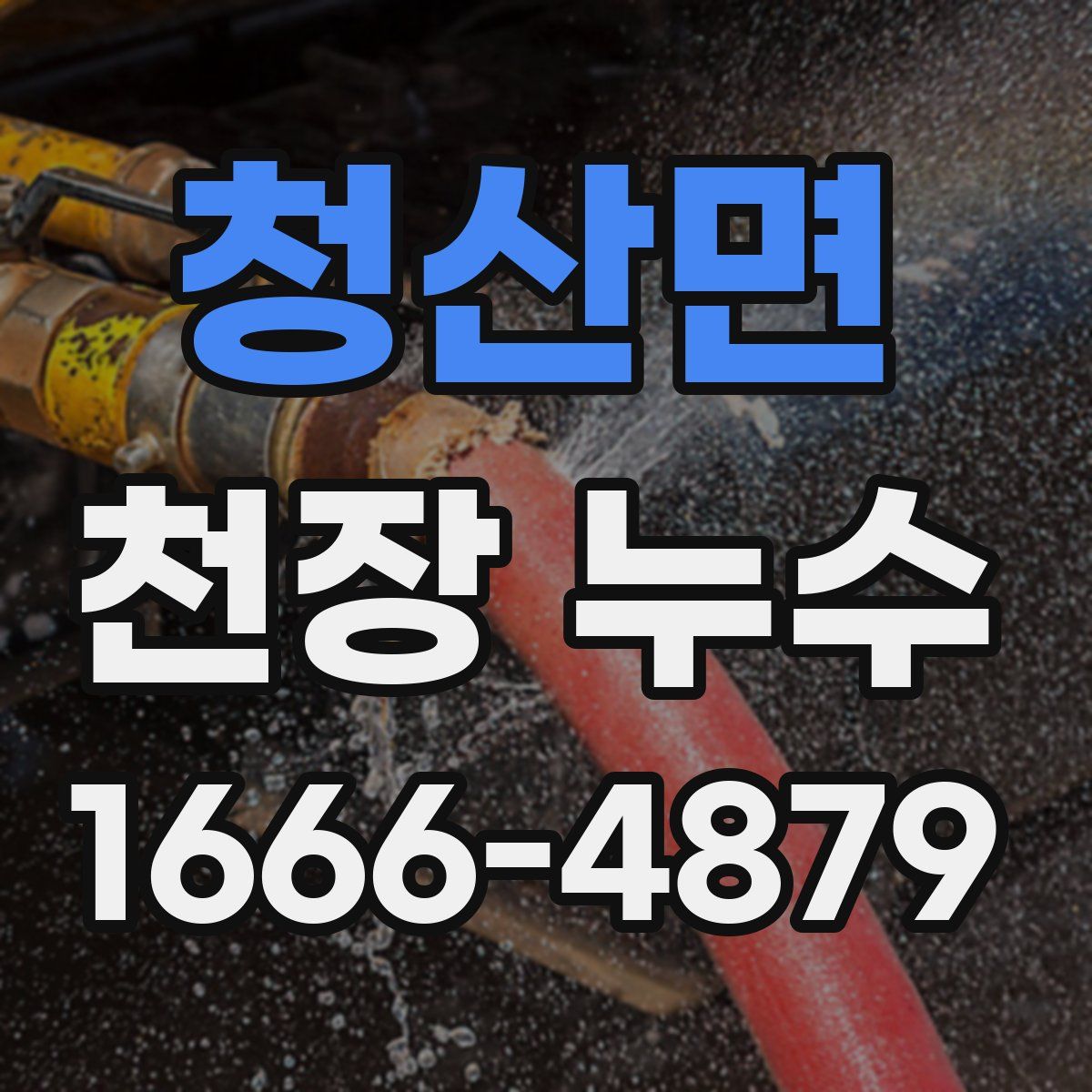 청산면 천장 누수